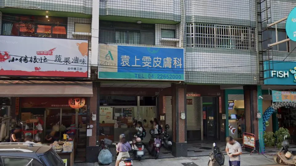 袁上雯皮膚科診所