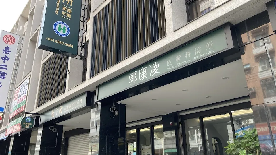 郭康凌皮膚科診所