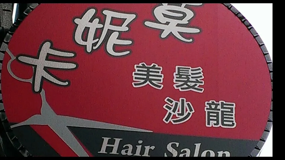 莫妮卡美髮沙龍 Monica Hair Salon