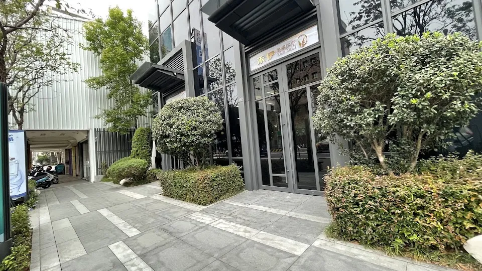 禾伊美學診所