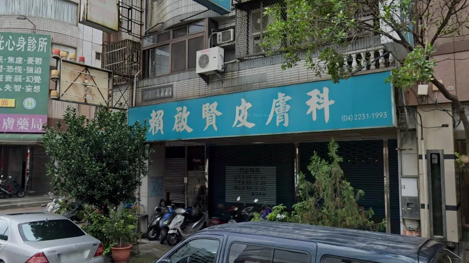 賴啟賢皮膚科診所