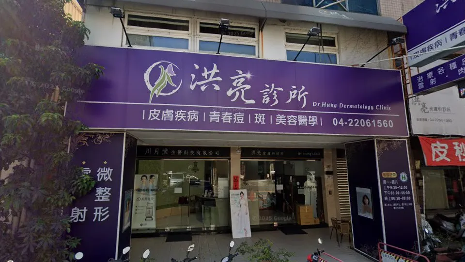 洪亮診所