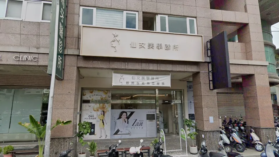 仙女美學診所