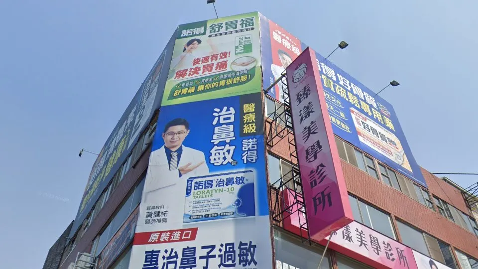 臻漾美學診所