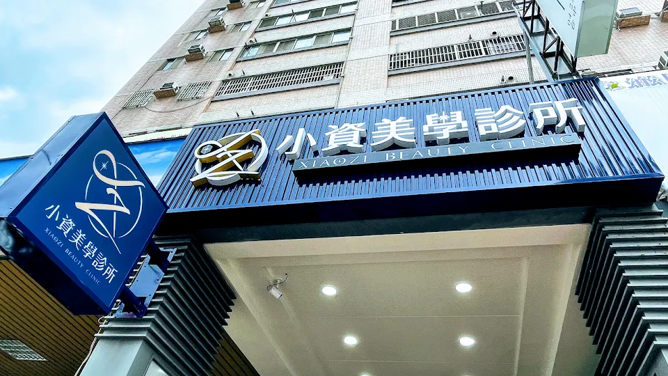 小資美學診所