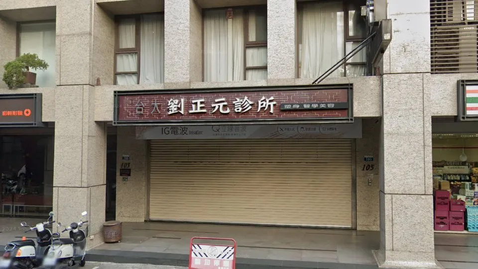 劉正元診所