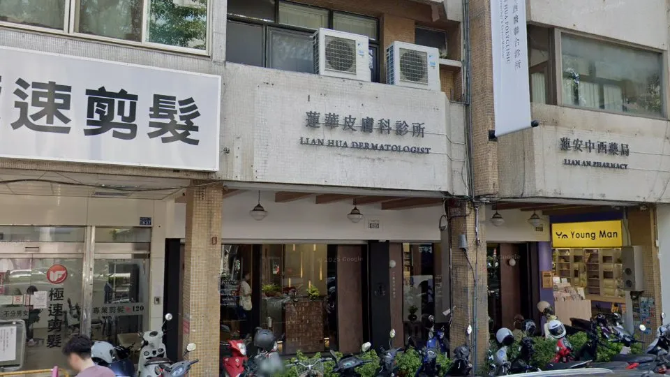 蓮華皮膚科診所