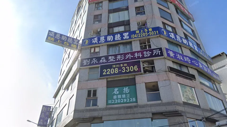 劉永森整形外科診所