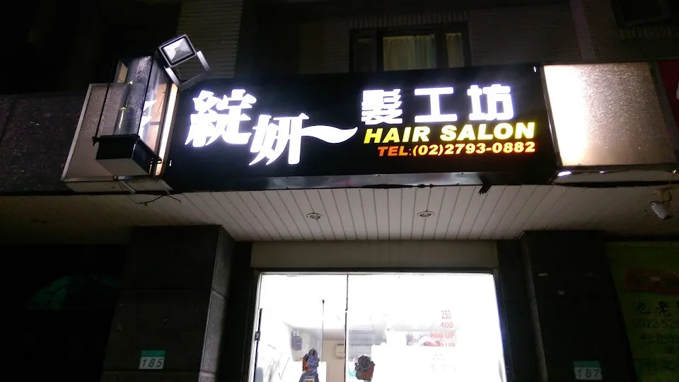 綻妍髮工坊 HAIR SALON