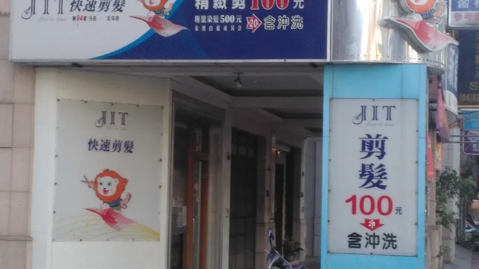 JIT快速剪髮 台中北屯店