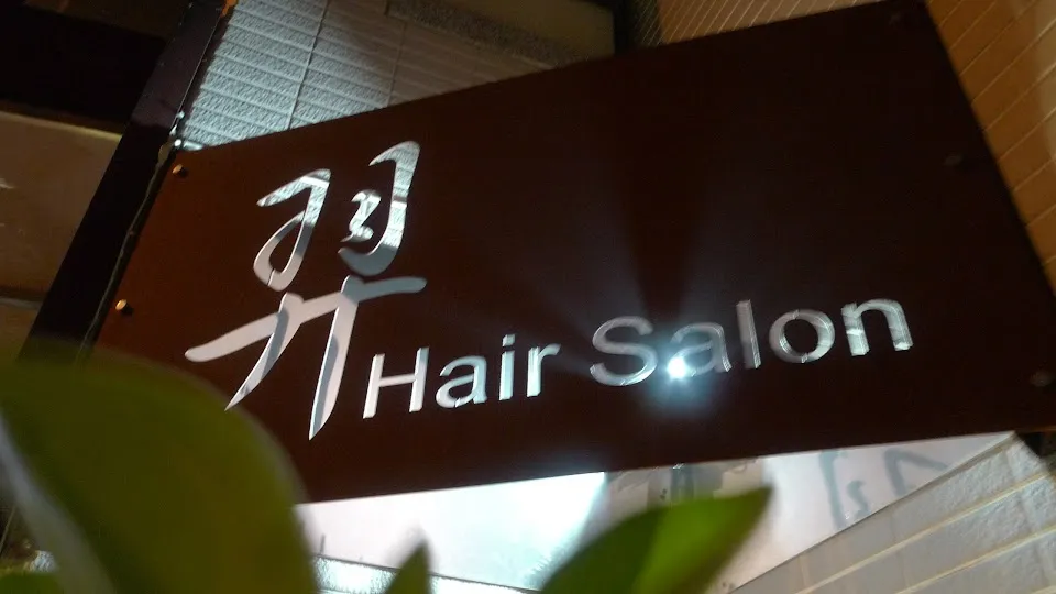 羿 hair salon