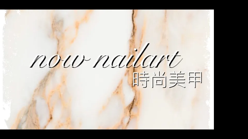 now nailart/now時尚美甲