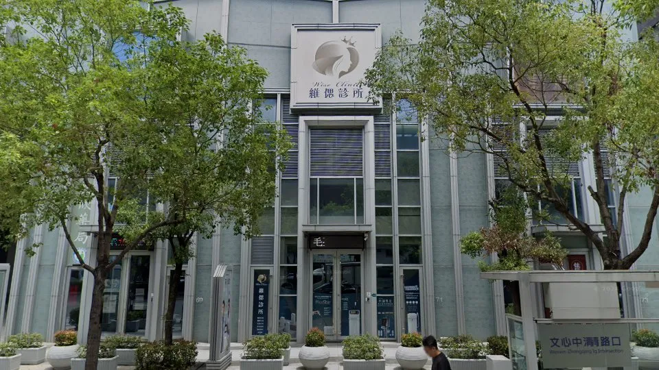 維偲診所