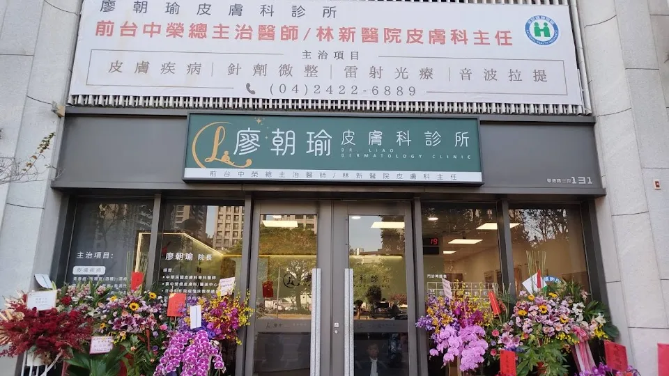 廖朝瑜皮膚科診所