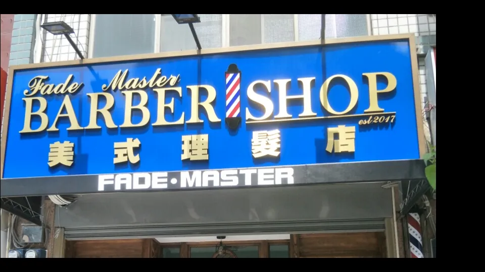 FADEMASTER美式理髮店（好市多店）