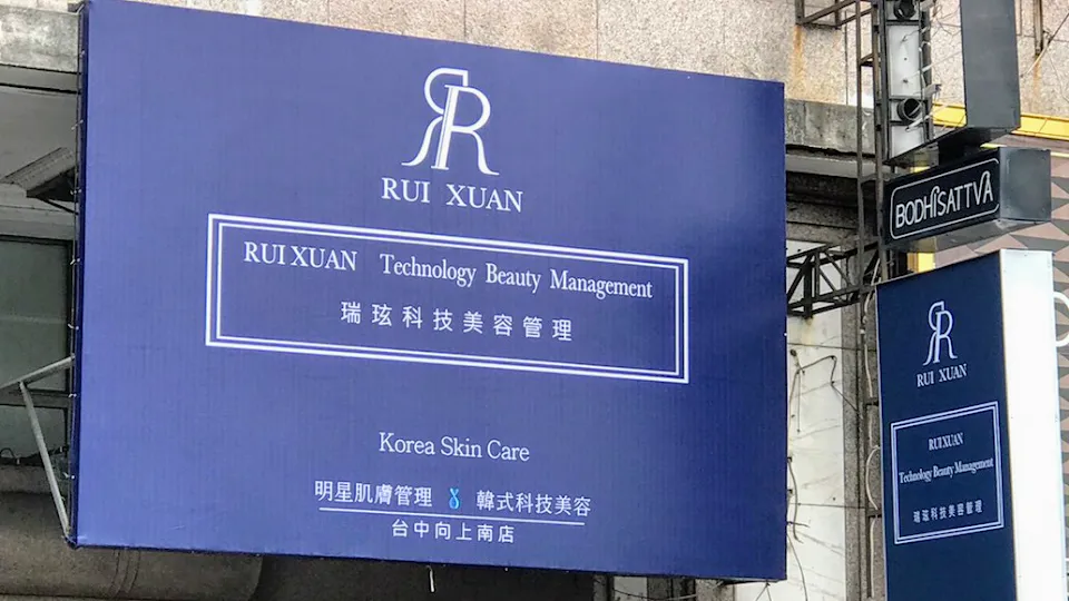 RuiXuan瑞玹科技美容管理(台中向上南店)