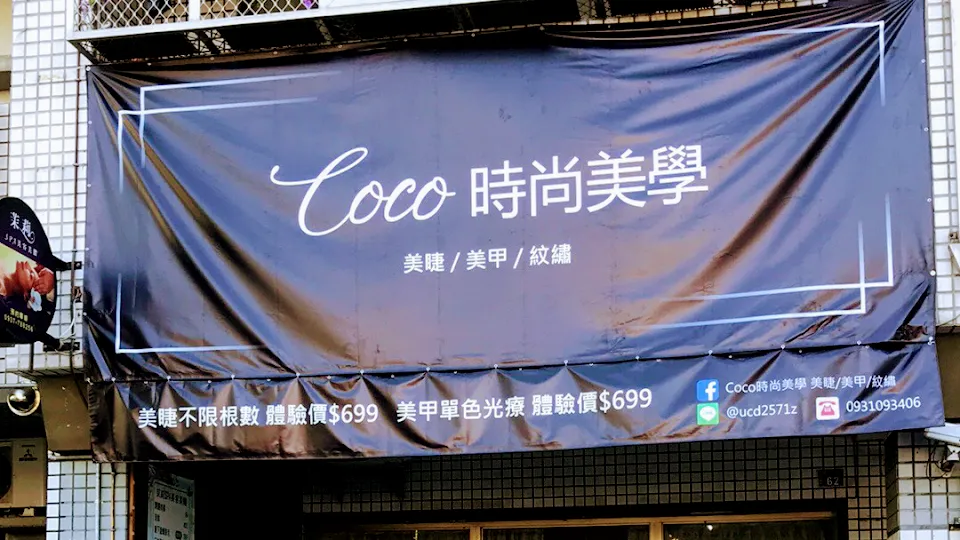 Coco時尚美學