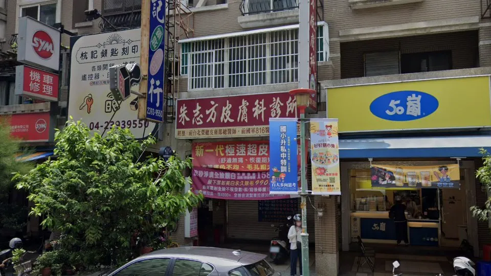 朱志方皮膚科診所