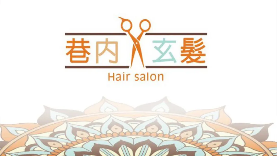 巷內玄髮 Hair salon