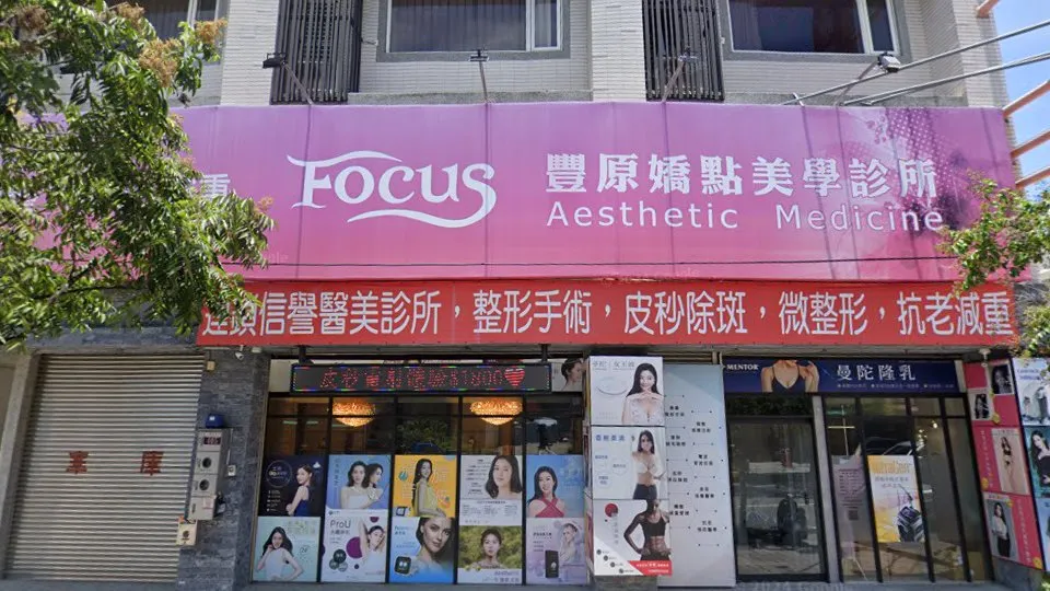 豐原嬌點美學診所