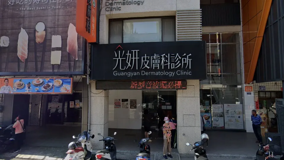 光妍皮膚科診所