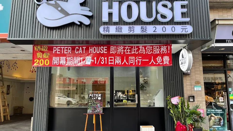 彼得貓PETER CAT美髮沙龍