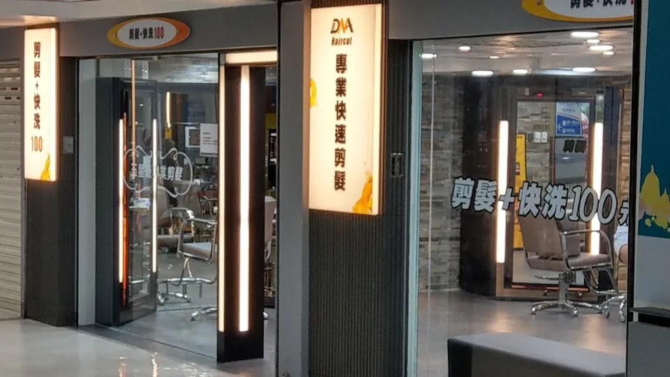 DNA專業快速剪髮南港店
