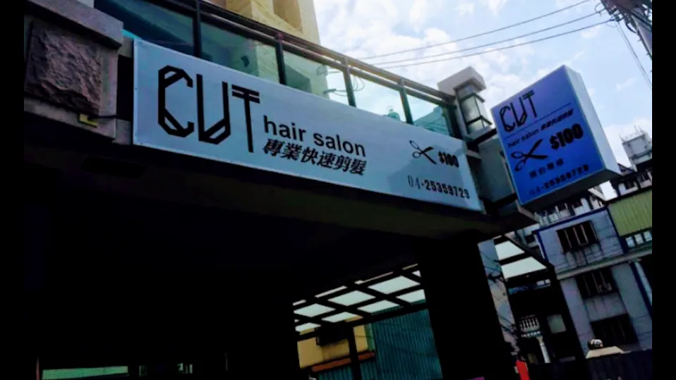 CUT專業快速剪髮