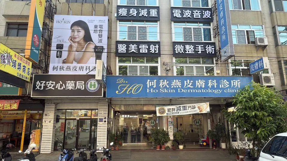 何秋燕皮膚科診所