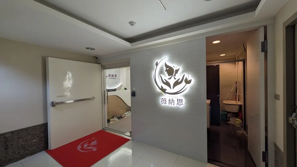 薇納思醫療美學診所