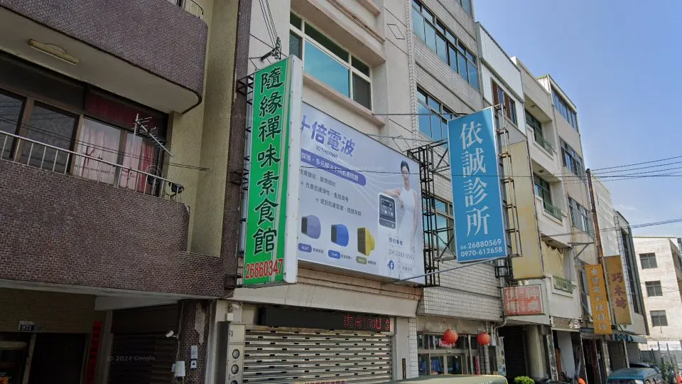 依誠診所