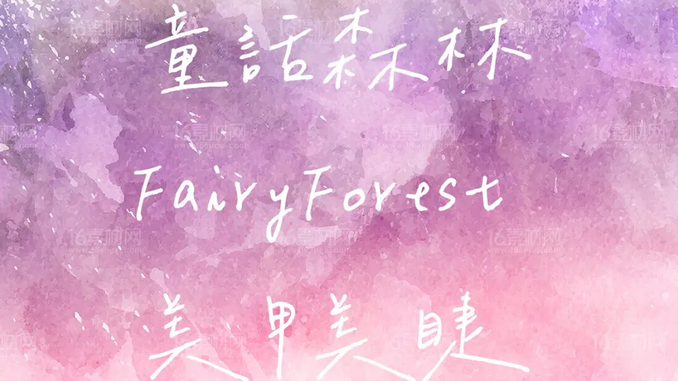 童話森林Fairy Forest