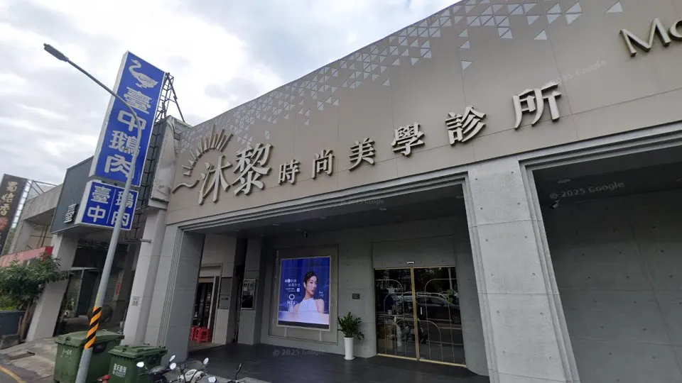 府前沐黎時尚美學診所