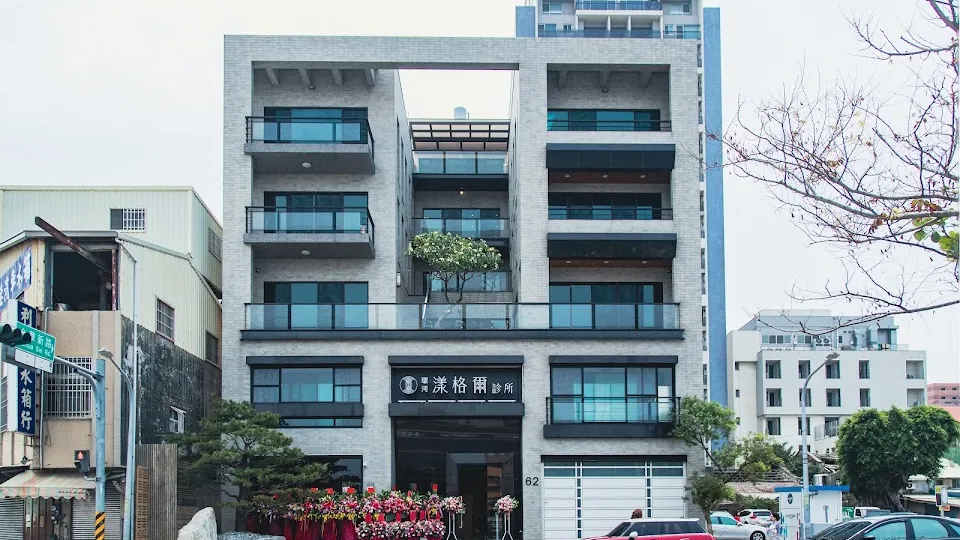 環河漾格爾診所