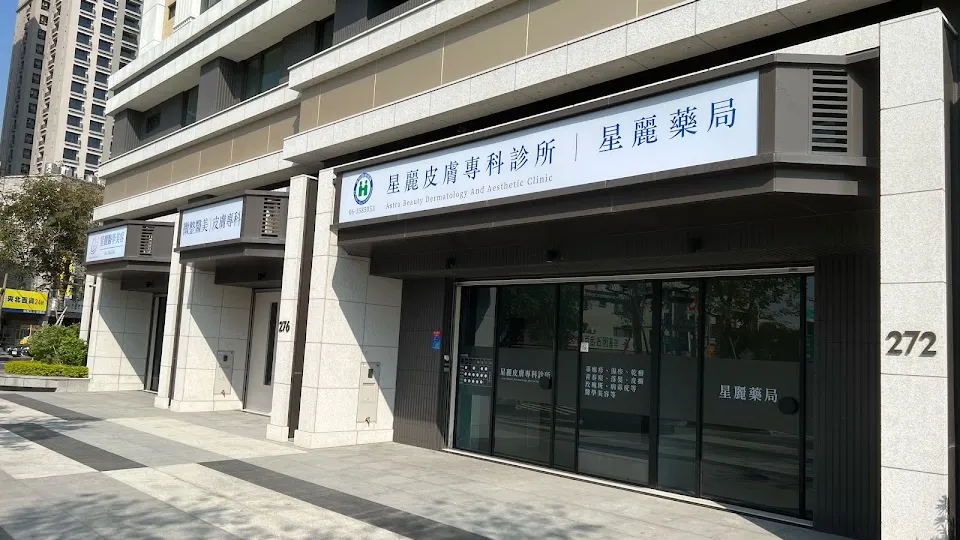 星麗皮膚專科診所