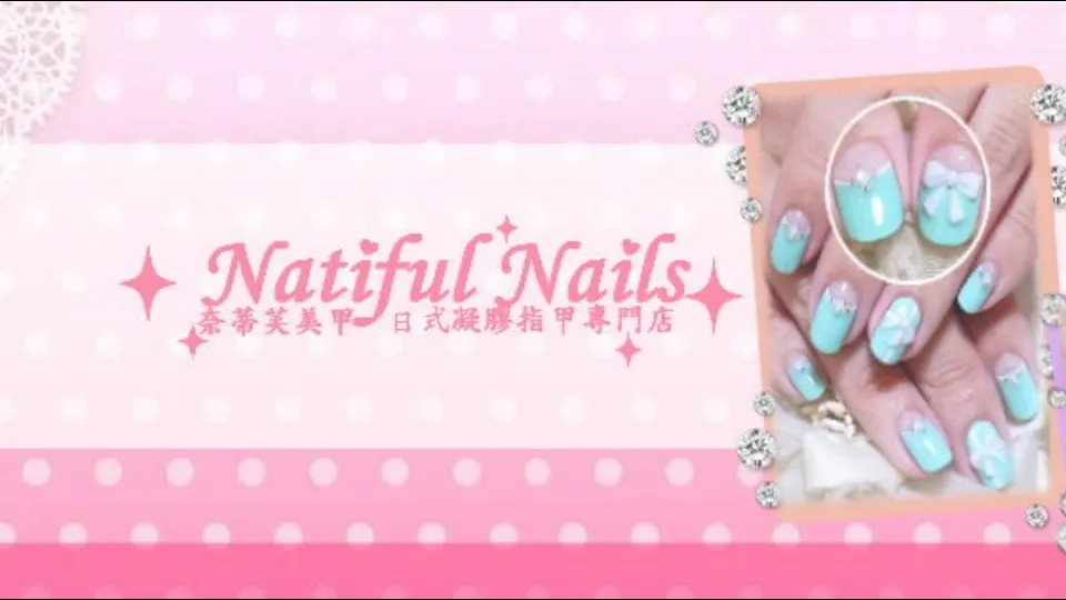 奈蒂芙美甲 Natiful Nails