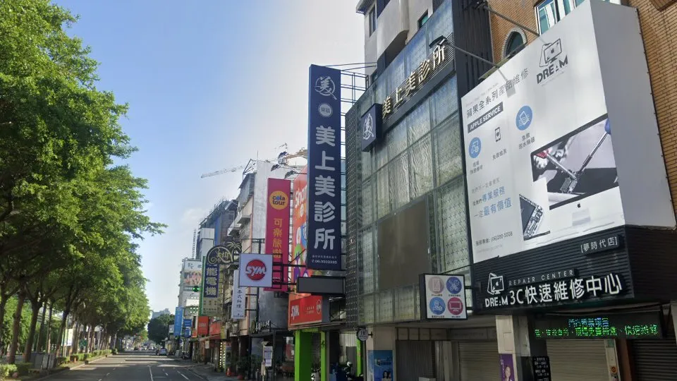 美美上美診所