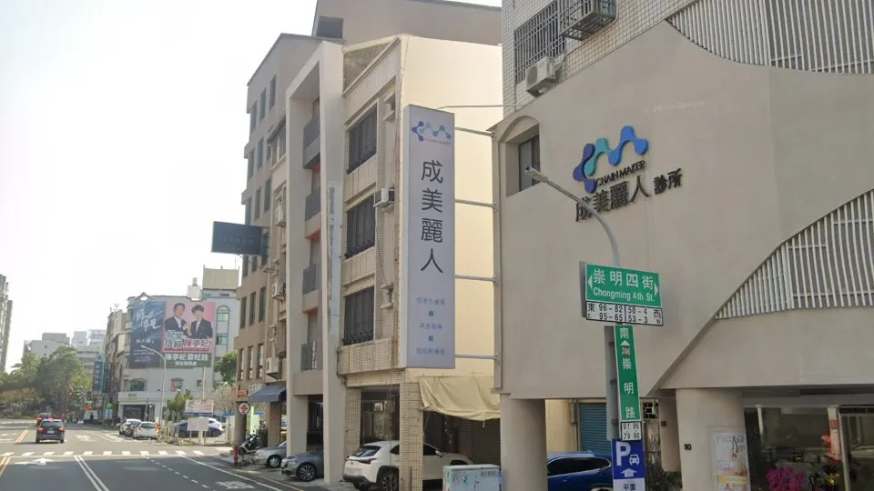 成美麗人診所