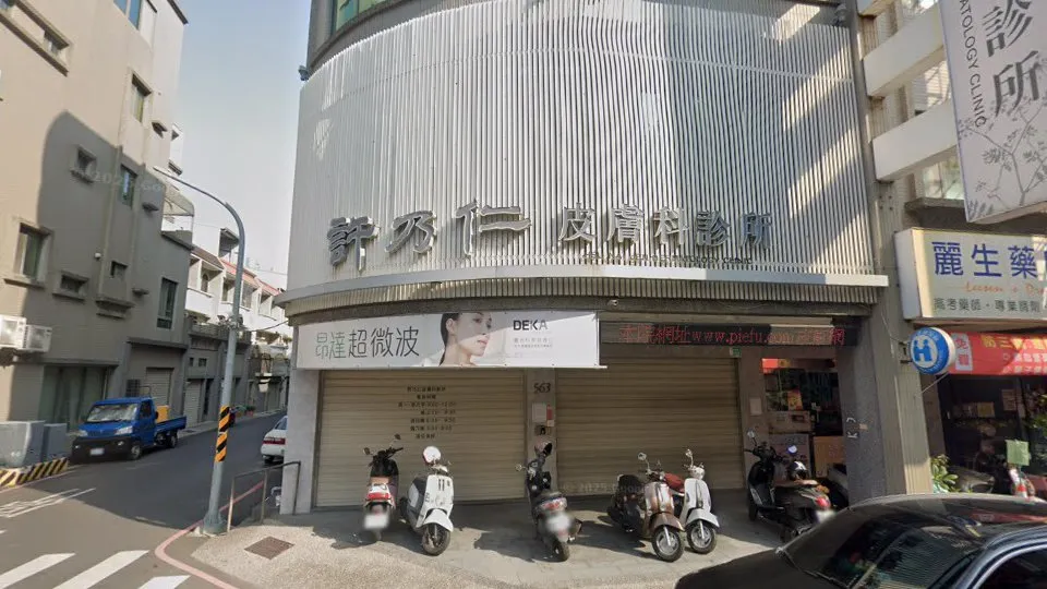 許乃仁皮膚科診所