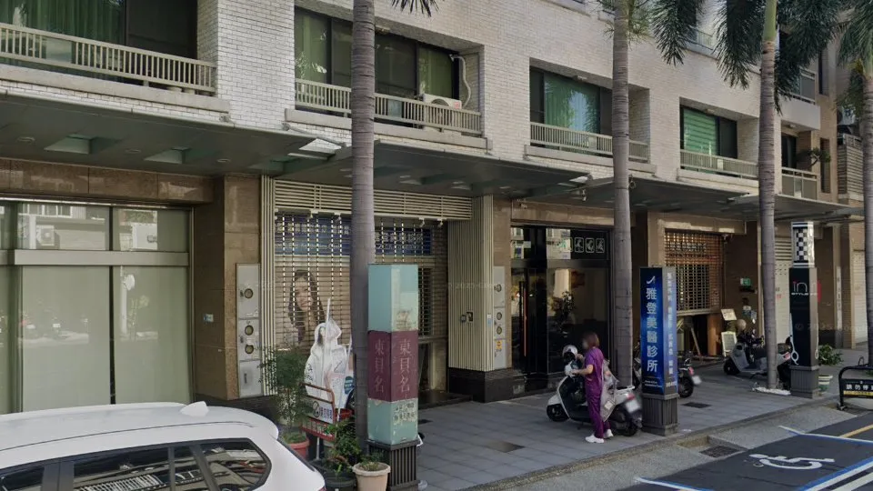 雅登美醫診所