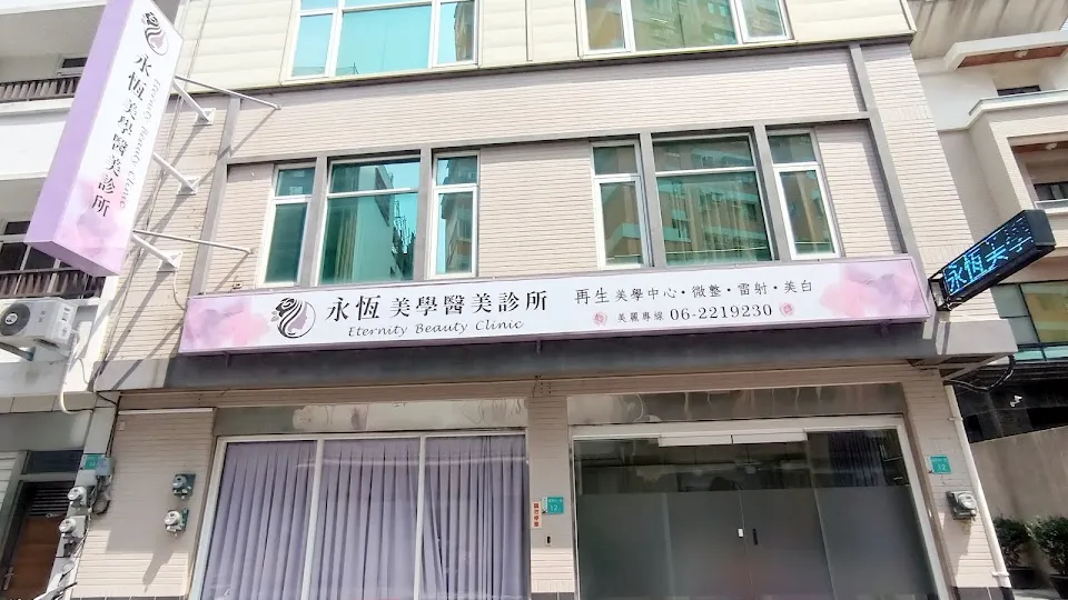 永恆美學醫美診所
