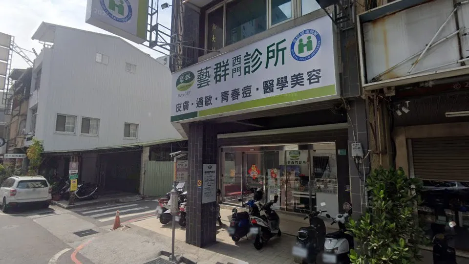 藝群西門診所