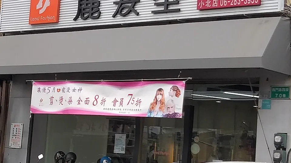 麗髮型小北店