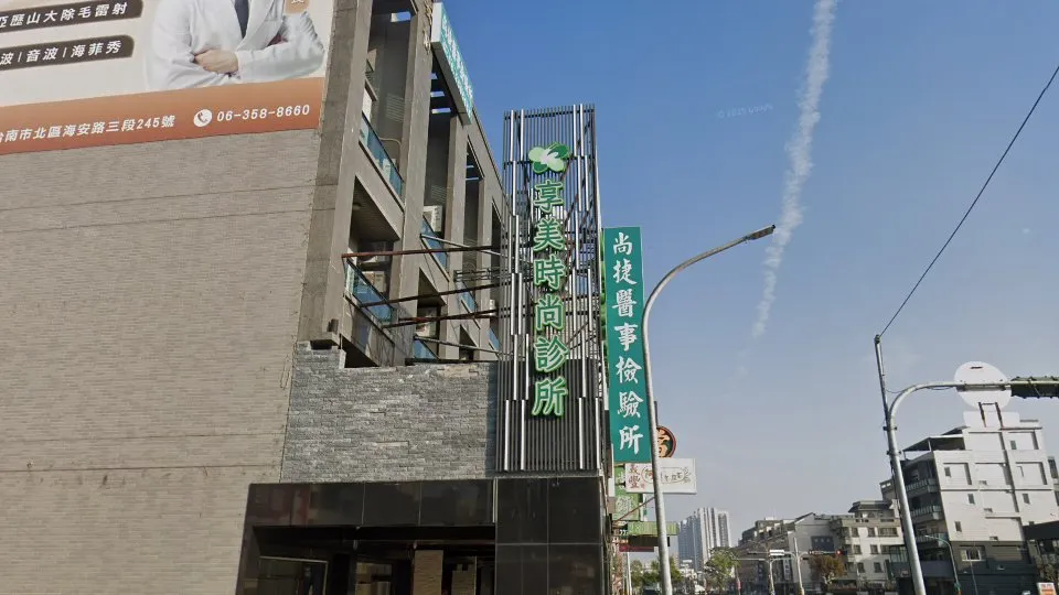 享美時尚診所