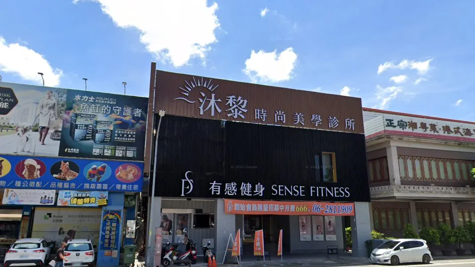 沐黎時尚美學診所