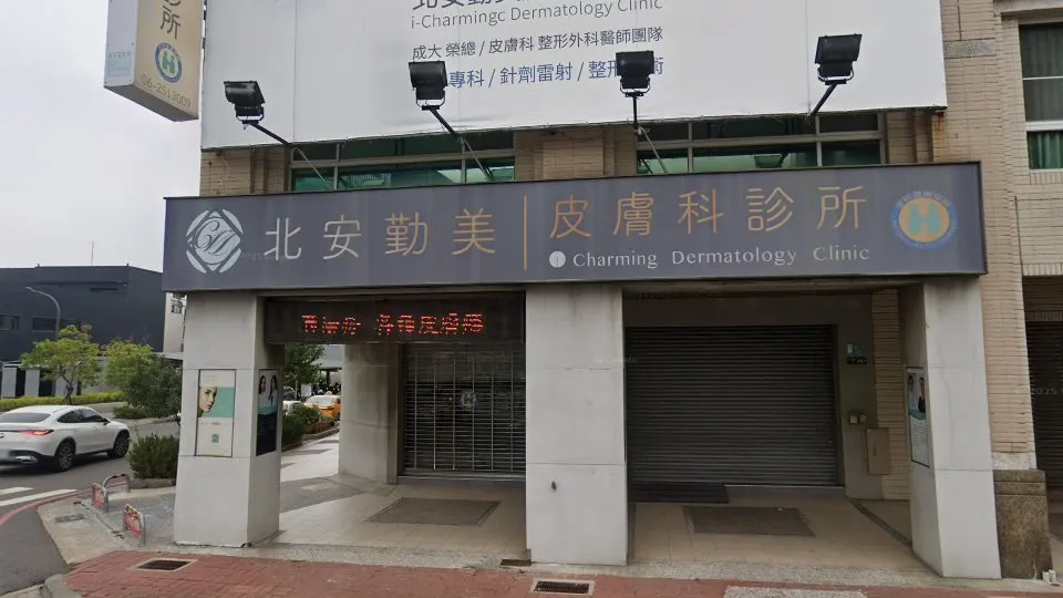 北安勤美皮膚科診所