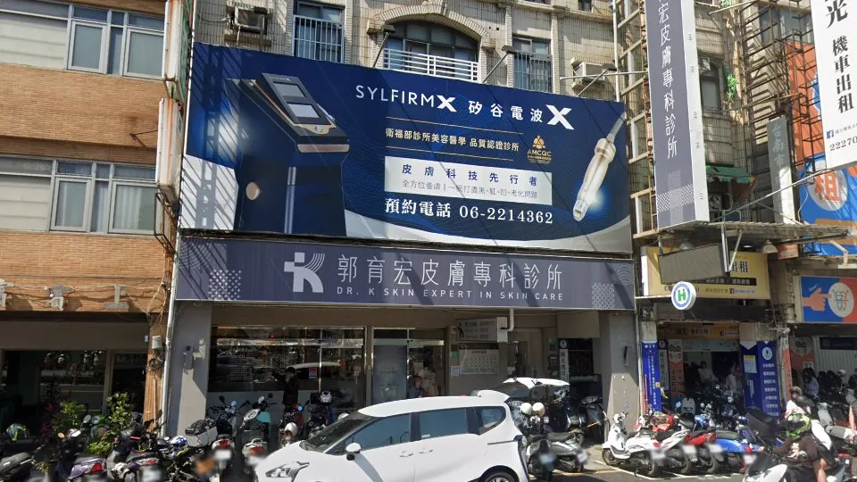 郭育宏皮膚專科診所