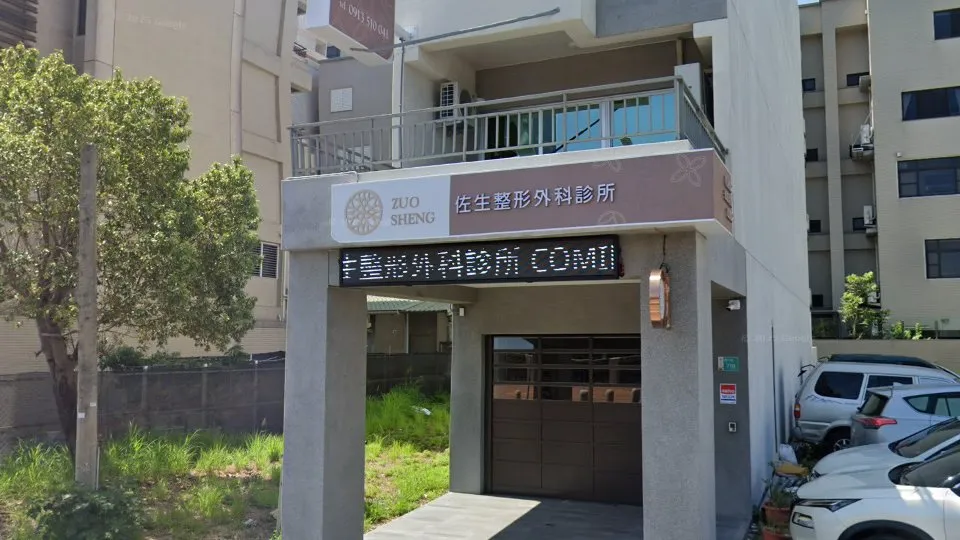 佐生整形外科診所