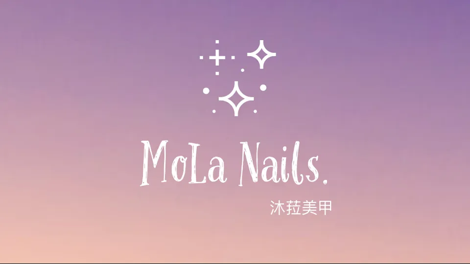 沐菈美甲 MoLa Nails.
