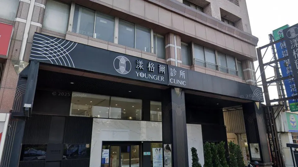 漾格爾診所